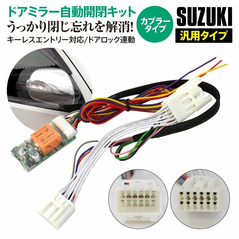 スズキ スペーシア MK32S H25.3～H27.4 対応 サイドミラー自動開閉キット ドアロック連動 キーレス対応 自動ミラー格納ユニット