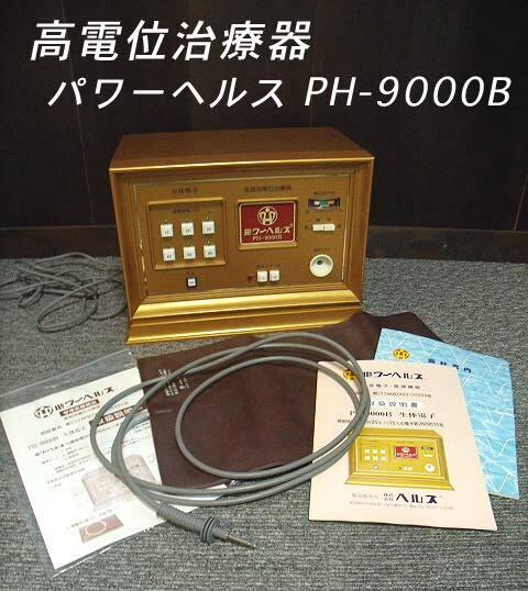 【USED/動作OK】高電位治療器 パワーヘルス PH-9000B/d303012
