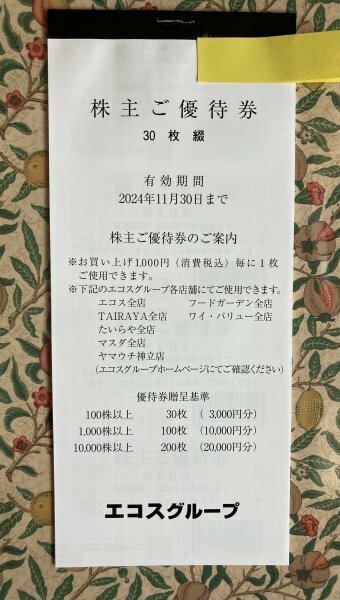 株式会社エコス株主優待券3,000円分 (100円×30枚) !