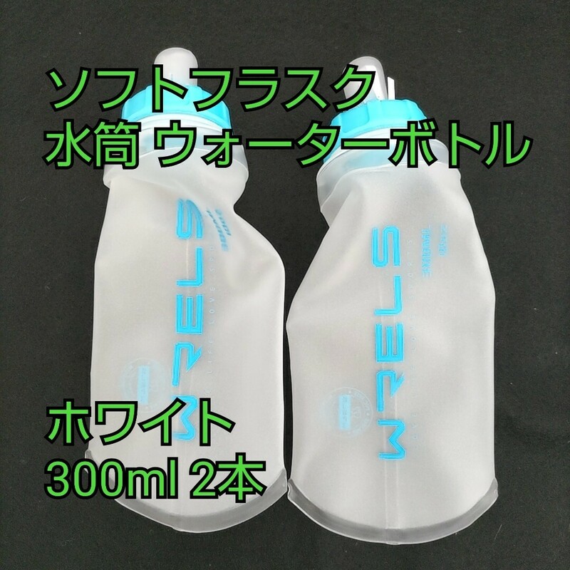 現品限り！ソフトフラスク 水筒 ボトル 300ml ウォーターボトル トレラン 登山 ハイキング 折りたたみ 防塵キャップ付 ホワイト300ml 2本