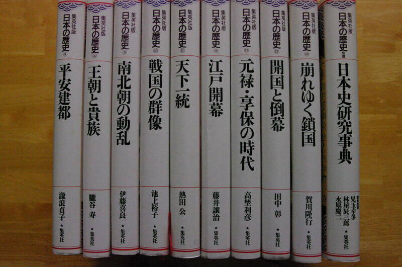 古本　集英社版　日本の歴史　⑤、⑥、⑧、⑩～⑮、別巻