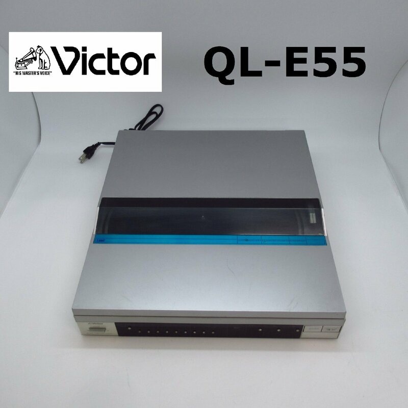 Victor QL-E55 MCカート　レコードプレーヤー　ターンテーブル　【動作品】
