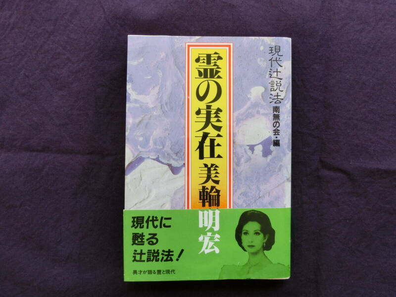 霊の実在 現代辻説法 南無の会・編 美輪明宏　昭和59年　初版本