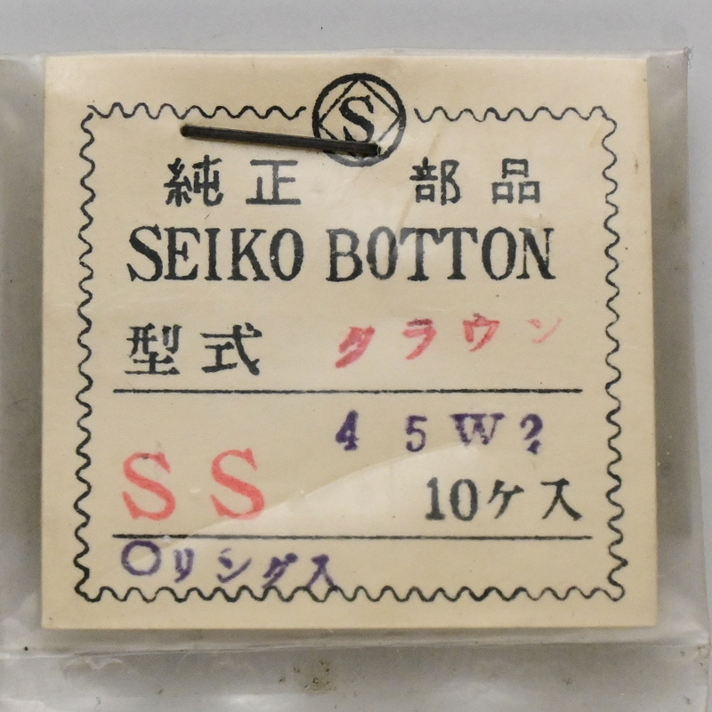 【デッドストック】 セイコー クラウン用 リューズ 銀色 45W2 9個 長期保管品 SEIKO CROWN