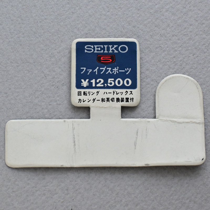 【価格タグのみ】 セイコー ファイブスポーツ ¥12,500 回転リング ハードレックス カレンダー和英切換装置付 SEIKO 5 SPORTS