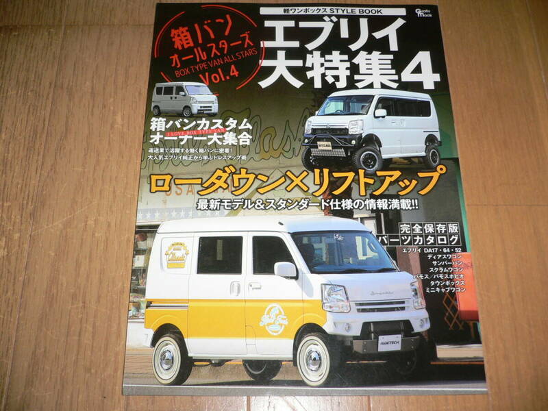 *軽ワンボックス スタイルブック VOL.4 エブリイ 大特集4 スズキ SUZUKI EVERY STYLE BOOK エブリィ DA17 DA64 DA52*