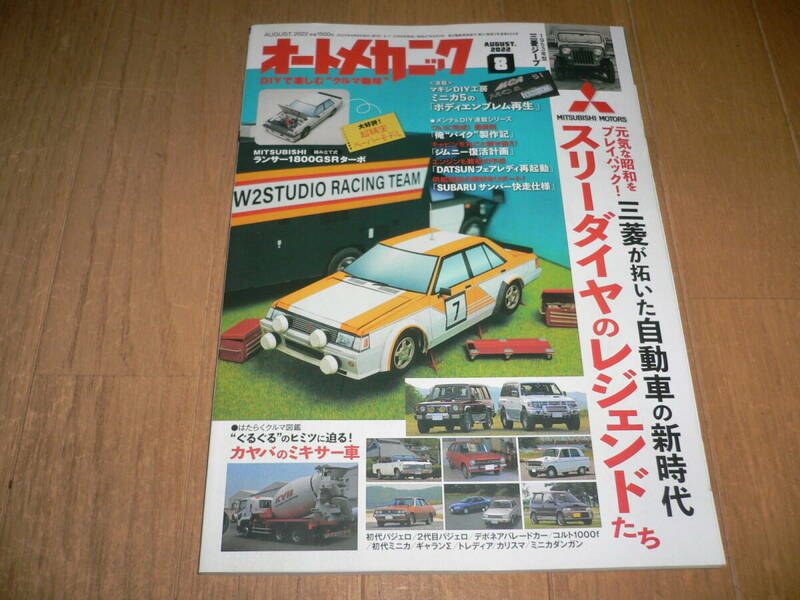 オートメカニック 2022年8月号 No.564 スリーダイヤモンドのレジェンドたち 特別付録ペーパーモデル付 三菱 ランサーGSR ミツビシ パジェロ