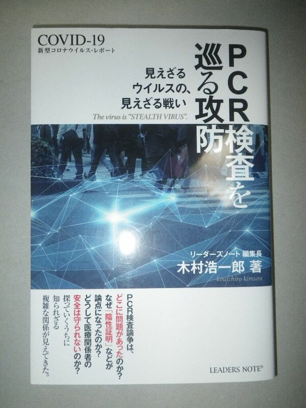 ●PCR検査　を巡る攻防 　COVID-19　新型コロナウイルス・レポート　見えざるウイルスの、見えざる戦い