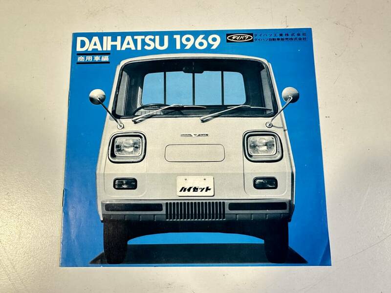 カタログ/ 旧車/ダイハツ/ハイゼットを含む商用車シリーズ/1969年/6ページ/コレクション