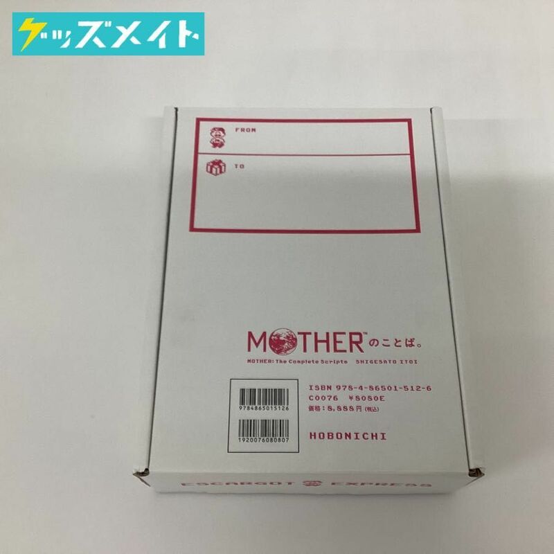 【現状】MOTHERのことば。 MOTHER The Complete Scripts SHIGESATO ITOI