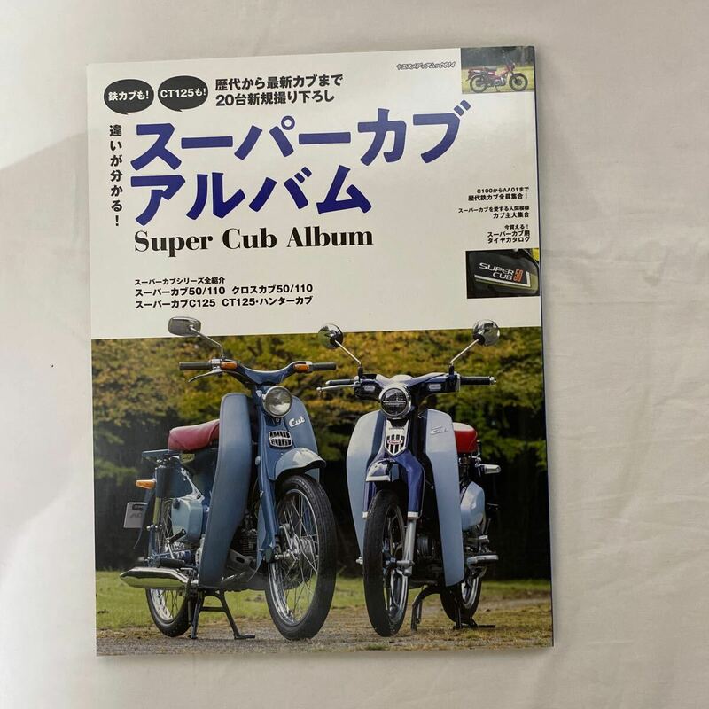 違いが分かる！スーパーカブアルバム　古本　ヤエスメディアムック614 八重洲出版