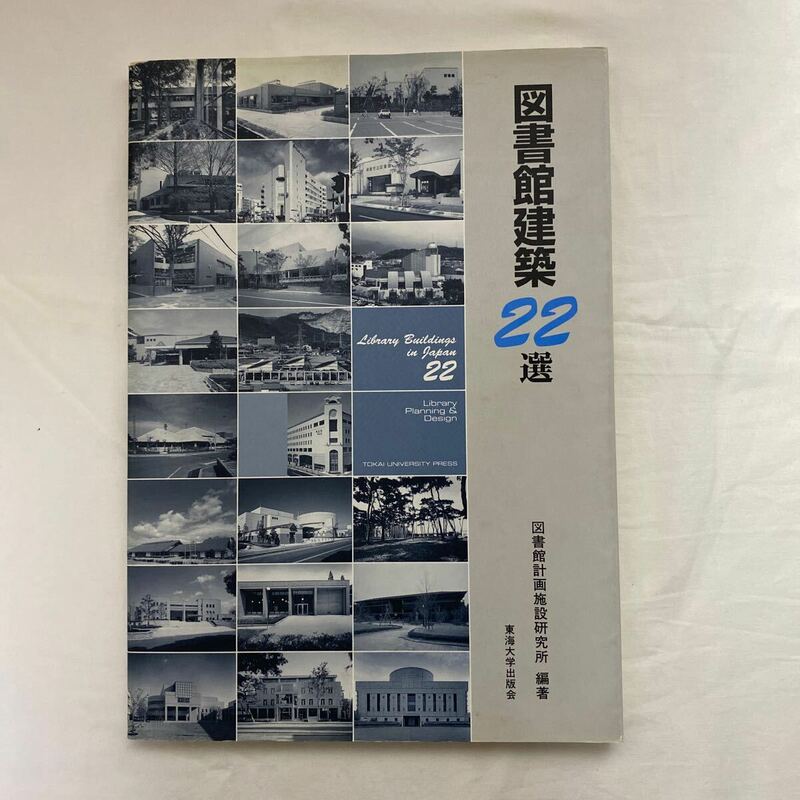 図書館建築22選　古本　東海道大学出版会　図書館計画施設研究所