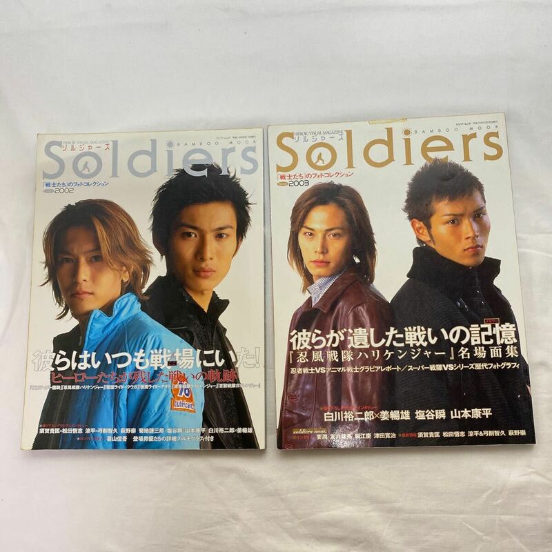 Soldiers　ソルジャーズ　2002 August・2003 Winter 計2冊　古本　難あり　竹書房　ハリケンジャー