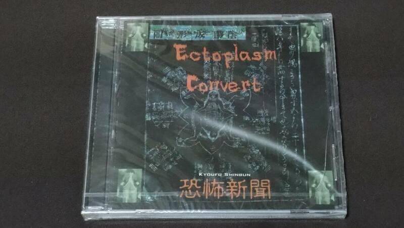 恐怖新聞 KYOUFU SHINBUN / ECTOPLASM CONVERT 未開封品 CD KUBITSURI TAPES