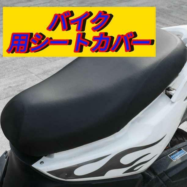 バイクシートカバー ブラック 汎用 原付 スクーター 防水 撥水 保護