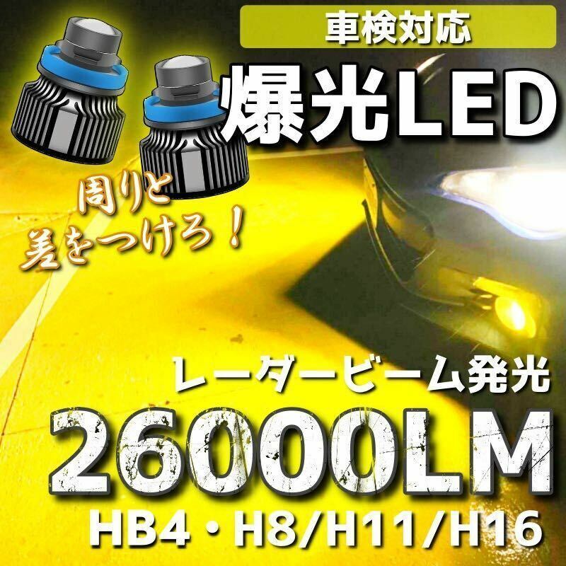 【爆光LED】レーザービーム発光 LED フォグランプ イエロー H8/H11/H16 HB4 アルファード ヴェルファイア プリウス 26000lm b