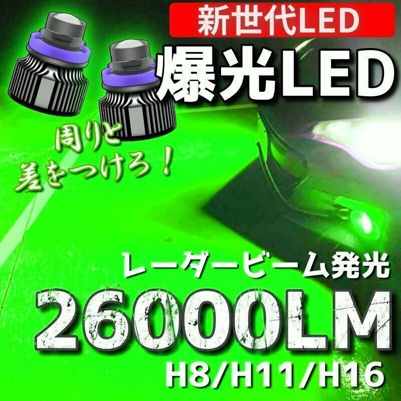 【爆光LED】レーザービーム発光 LED フォグランプ グリーン H8/H11/H16 アルファード ヴェルファイア プリウス c