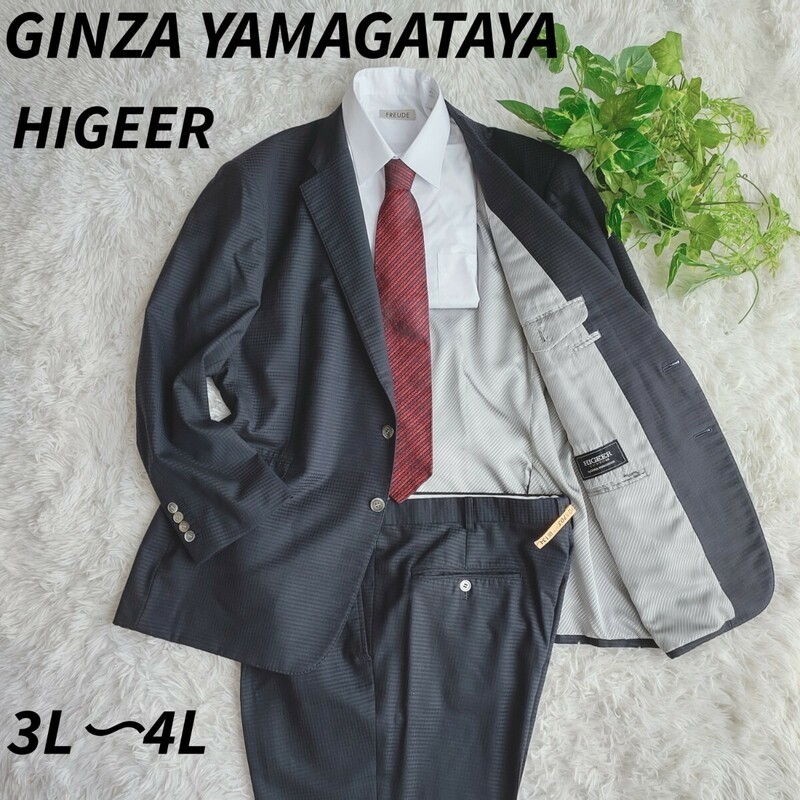 ■極美品■3L〜4L相当 HIGEER GINZA YAMAGATAYA 銀座山形屋 スーツセットアップ チェック柄 2B 貝 シェルボタン 総裏 内側シルバー メンズ 