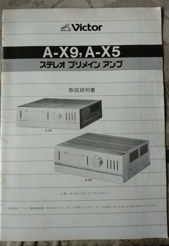 【取説】VICTOR(日本ビクター株式会社1979年プリメインA-X9/A-X5/全段Aクラス2アンプ/TIM歪ゼロ/原本)