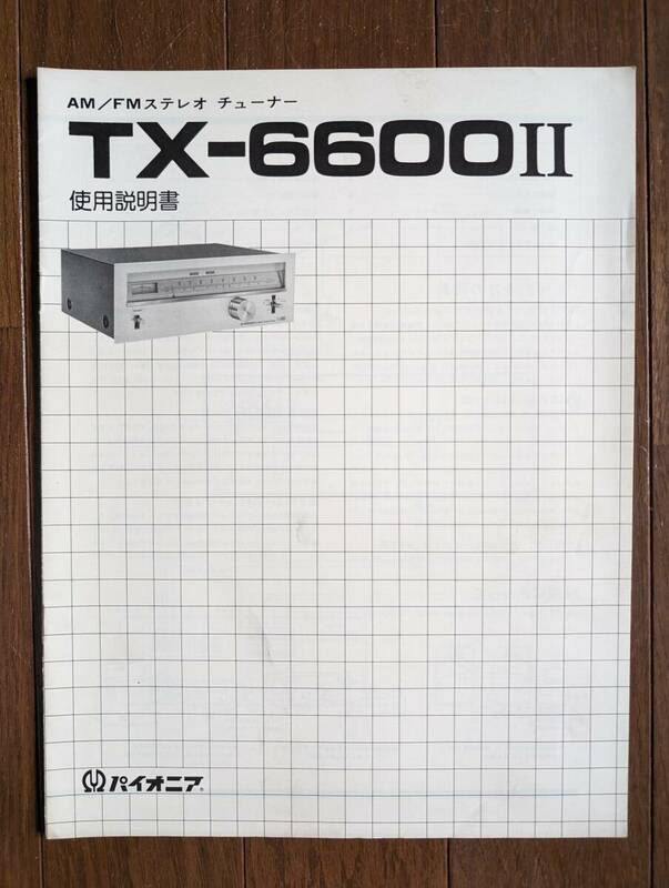 【取説】PIONEER(パイオニア株式会社1976年FMステレオチューナーTX-6600II/3連バリコン/FET RF1段/PLL MPX/原本)