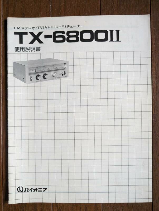 【取説】PIONEER(パイオニア株式会社1980年?FMステレオチューナーTX-6800II/3連バリコン/FET RF1段/PLL MPX/原本)