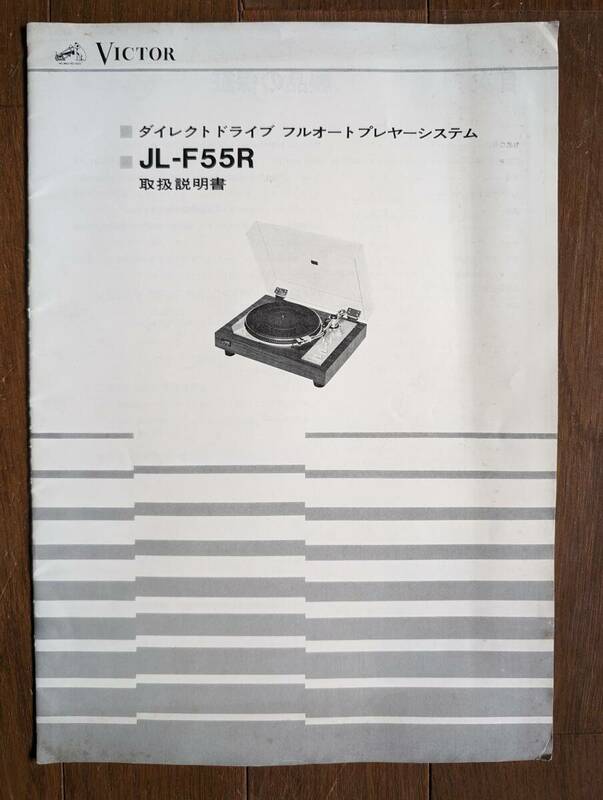 【取説】VICTOR(日本ビクター株式会社1977年?JL-F55R/DC12極サーボモーター/DD/ダイナミック1ポイント型ジンバルサポート/原本)