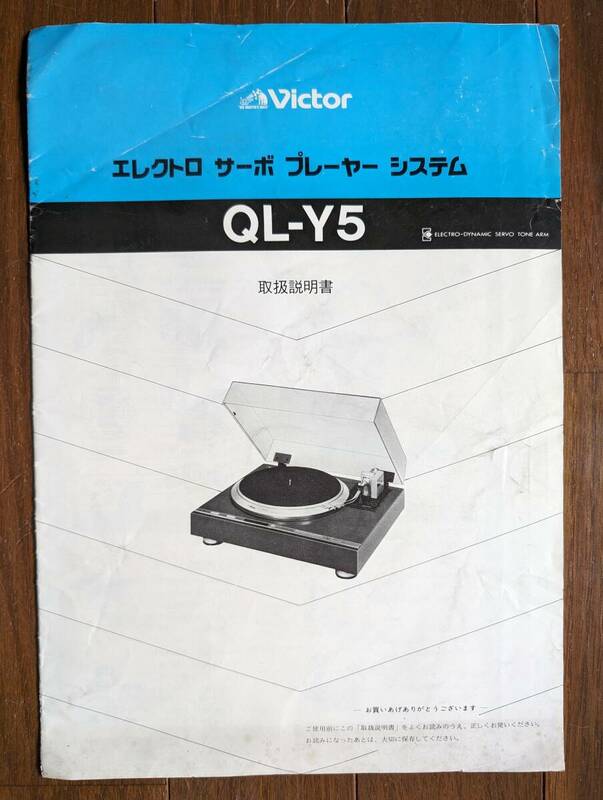 【取説】VICTOR(日本ビクター株式会社1979年?/QL-Y5/DC型FGサーボモーター/EDサーボ方式電子ダンプトーンアーム/原本)