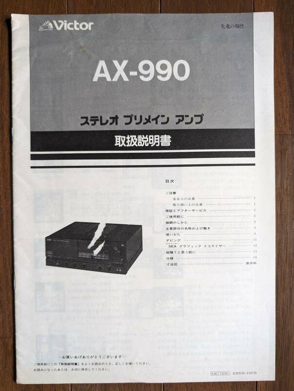 【取説】VICTOR(日本ビクター株式会社1986年?プリメインAX-990/CD対応/原本)