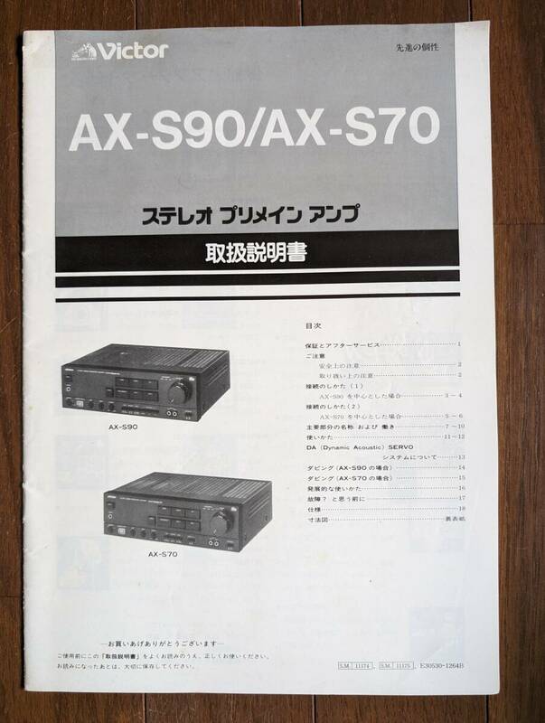 【取説】VICTOR(日本ビクター株式会社1985年プリメインAX-S90/AX-S70/ CD対応/原本)