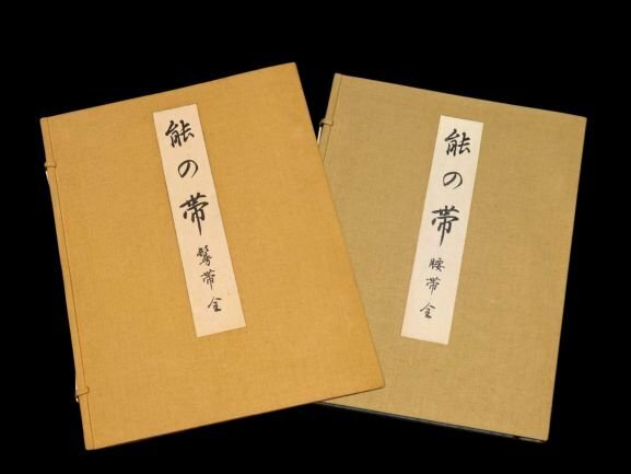 能の帯　腰帯 金/上下　髪帯 金　観世寿夫/西村兵部　出版社 有秀堂　総重量7.5㎏　キモノマルシェ【H-53】