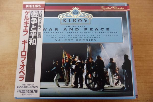 み7-020＜帯付CD/3枚組＞プロコフィエフ:歌劇＜戦争と平和＞ - ゲルギエフ/キーロフ・オペラ