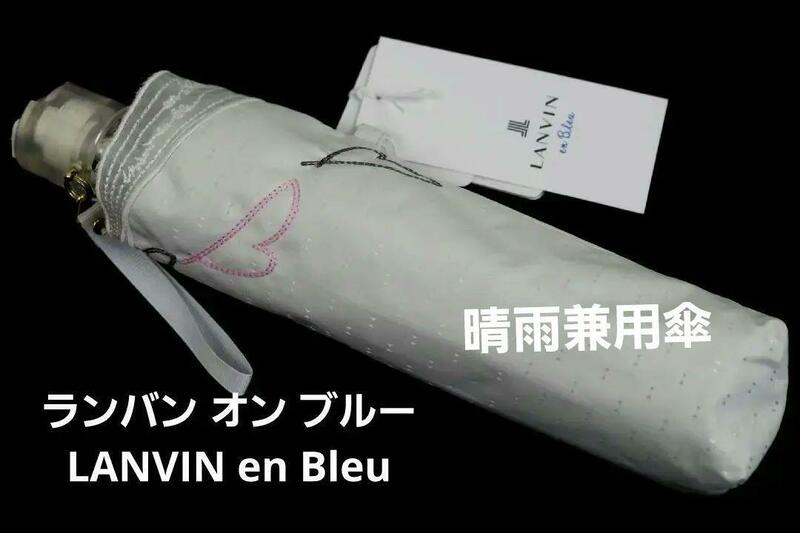 値下げ即決★ランバンオンブルーLANVIN en Bleu 晴雨兼用 折りたたみ傘　遮熱効果＋遮光　№11　新品