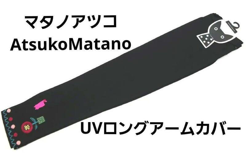 即決★アツコマタノ Atsuko Matano UVロングアームカバー黒　№7492 新品