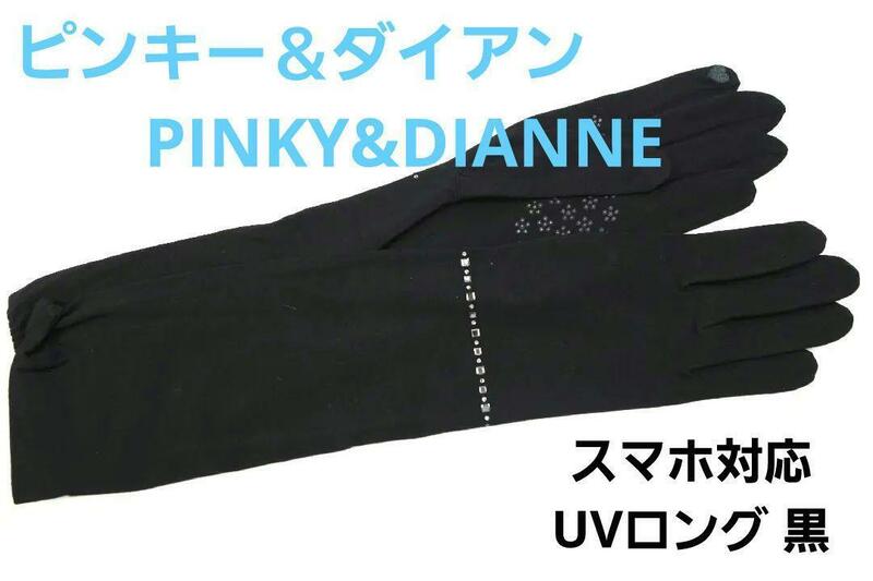 即決★ピンキー＆ダイアンPINKY&DIANNE　スマホ対応UVロング手袋 ストレッチフィット黒　 新品