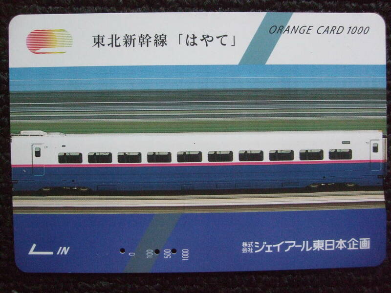 オレンジカード/使用済/東北新幹線「はやて」中間車両