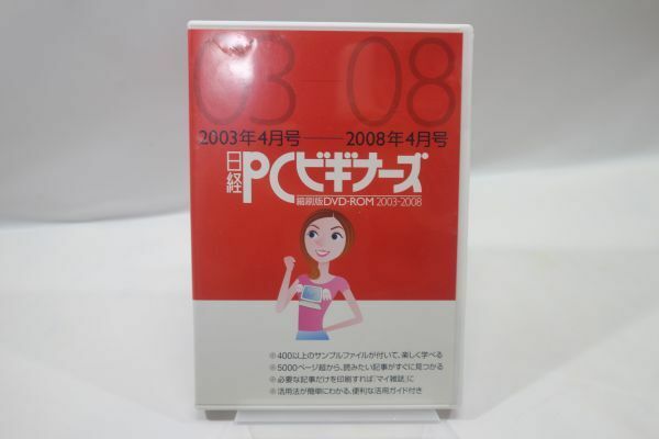 ◇日経BP社 日経 PCビギナーズ 縮刷版 DVDーROM 2003年4月号ー2008年4月号