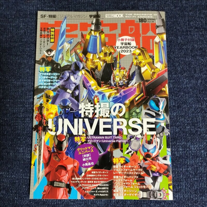 SF・特撮ビジュアルマガジン「宇宙船」　2023年春号　仮面ライダーギーツ/王様戦隊キングオージャー/ウルトラマンデッカー/ほか