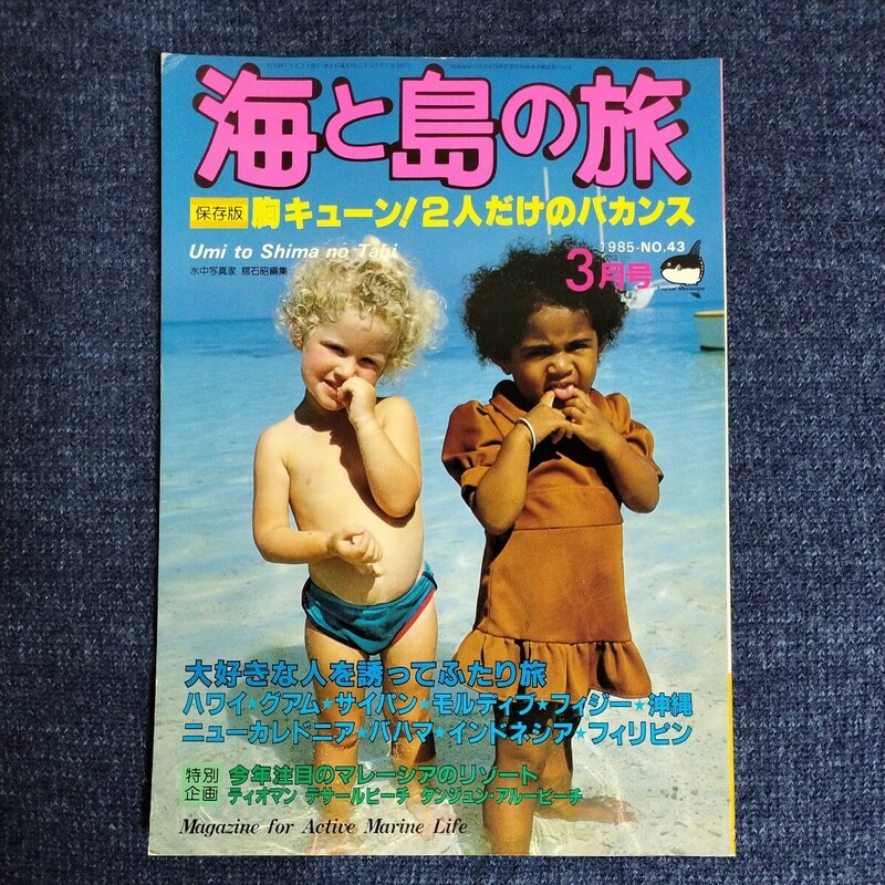 海と島の旅　1985年3月号　保存版・胸キューン！2人だけのバカンス　ハワイ/グアム/サイパン/モルディブ/フィジー/沖縄/ほか