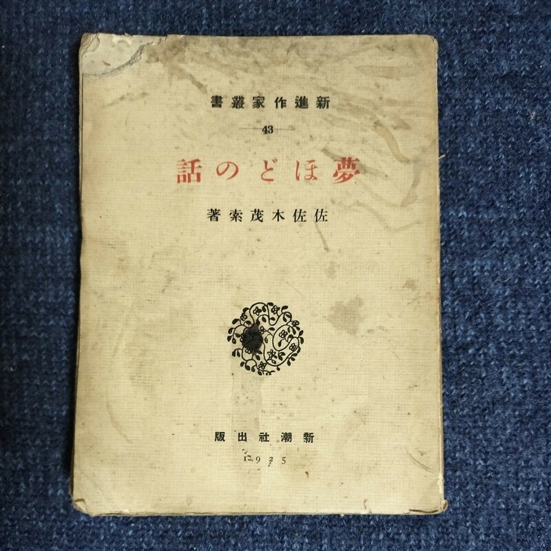 夢ほどの話　新進作家叢書43　佐佐木茂索　新潮社　大正14年　　ダメージあり