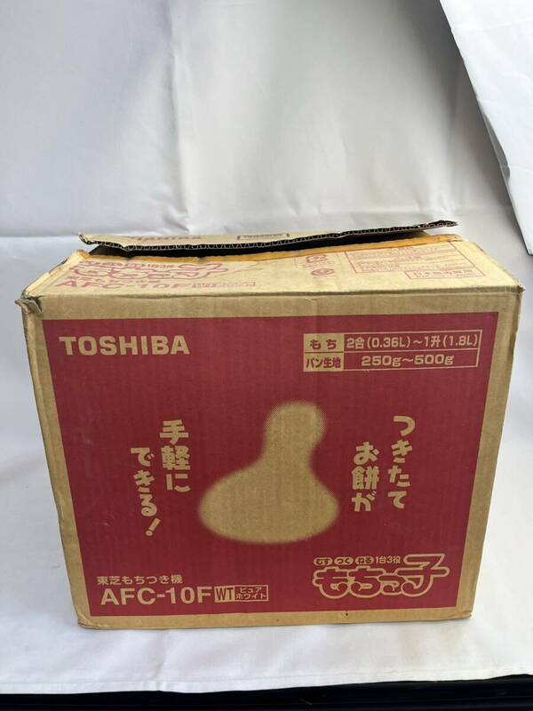 TOSHIBA　東芝　もちっ子　AFC-10F　ホワイト　餅つき機　2012年製　１回のみ使用　動作確認済　　