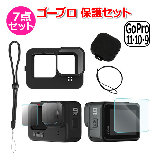 GoPro ゴープロ 12 11 10 9 用 アクセサリー 保護 7点 セット レンズ 強化 フィルム シリコン キャップ ケース アクションカメラ ウ