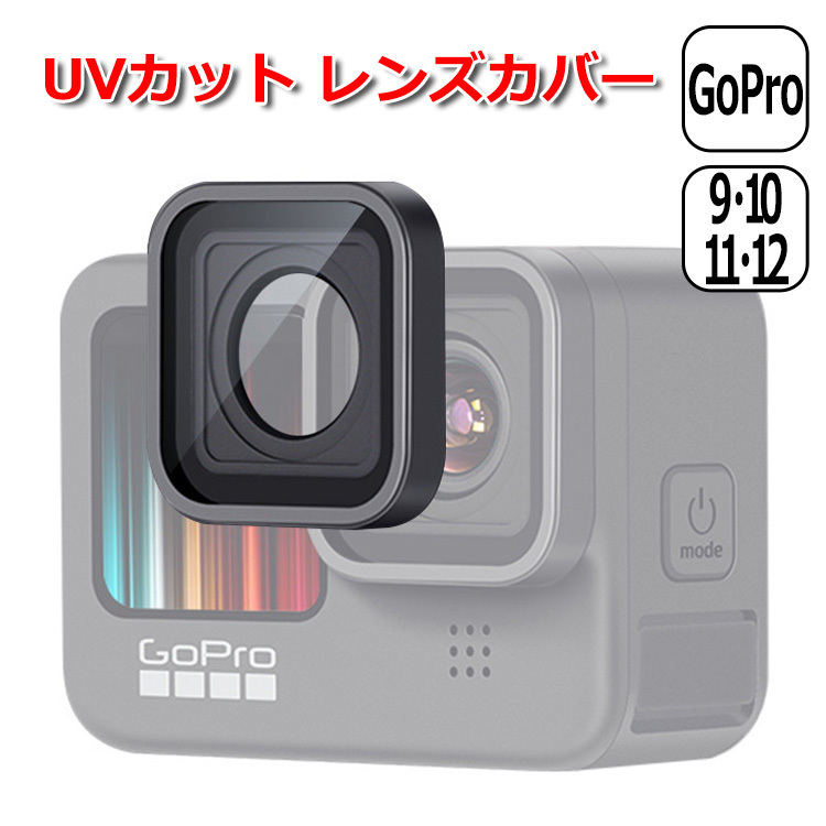 GoPro ゴープロ 12 11 10 9 用 アクセサリー UVカット レンズ カバー 保護 プロテクター 衝撃 吸収 キズ フタ互換 送料無料