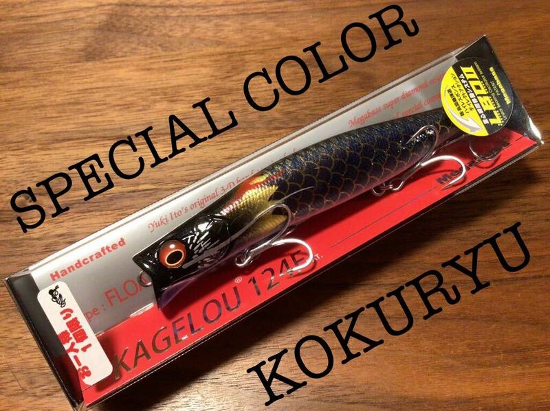 Y★限定★新品 Megabass メガバス KAGELOU 124F カゲロウ124F“エキシビジョン2024/SP-C/LIMITED”「KOKURYU/黒龍」ミノー