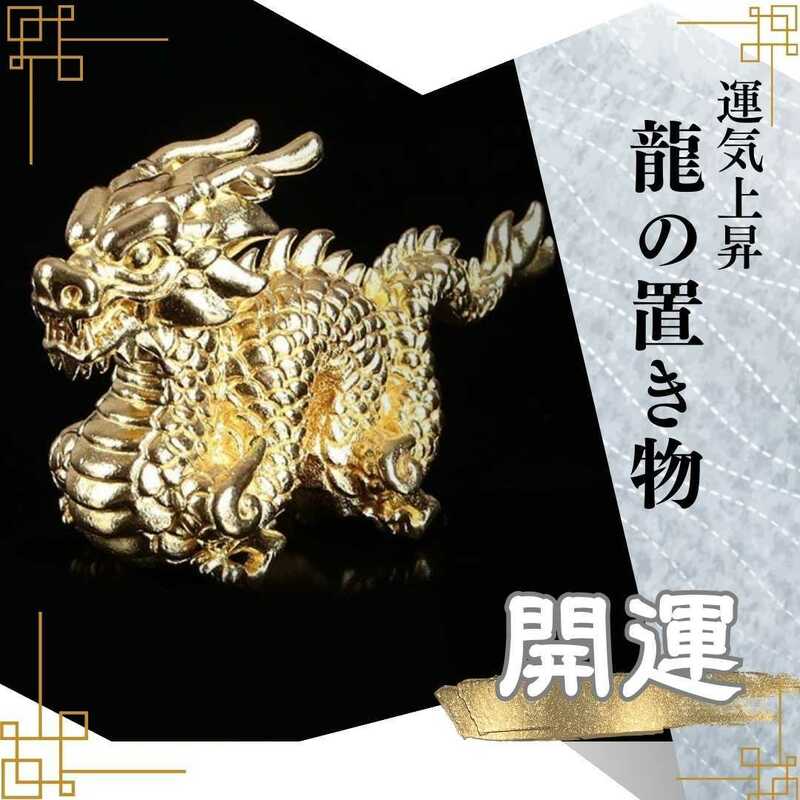 龍 ドラゴン 置物 開運 インテリア 商売繁盛 縁起物 ゴールド　金　龍神　風水　飾る　家内安全　金運上昇　黄金　ゴールド　運気　お守り