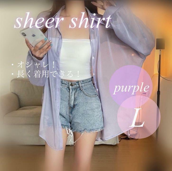 Ｌ シアーシャツ　シースルー　韓国　オーバーサイズ　体型カバー　UV 羽織　人気　紫　パープル　むらさき　くすみカラー　冷房対策　
