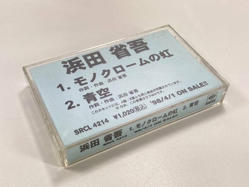 希少 浜田省吾 モノクロームの虹 青空 非売品PR用カセットテープ 1998/4/1 プロモ