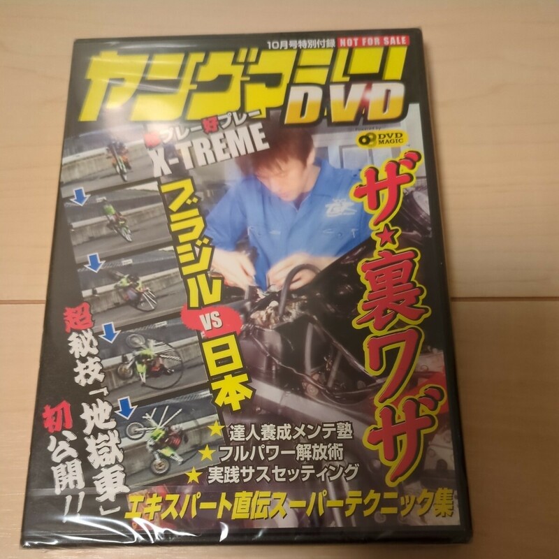 【未開封】DVD　ヤングマシン付録　ザ☆裏ワザ　　10月号付録　裏メンテ道場　フルパワーチューン　サスセッティング　ブラジリアン輪術