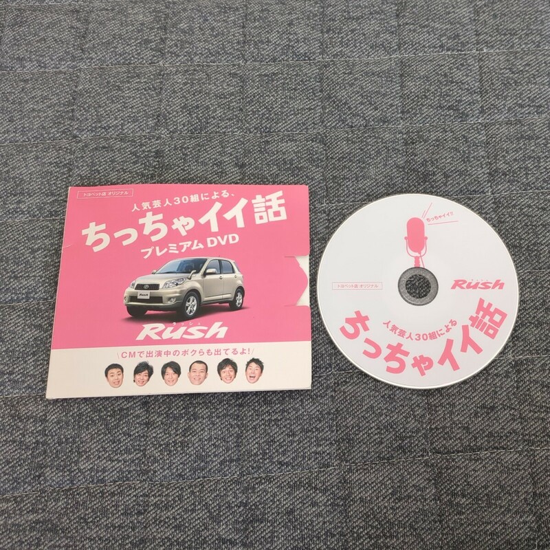 【トヨペット店オリジナル】TOYOTA　ラッシュ　ちっちゃイイ話　プレミアムDVD　人気芸人30組