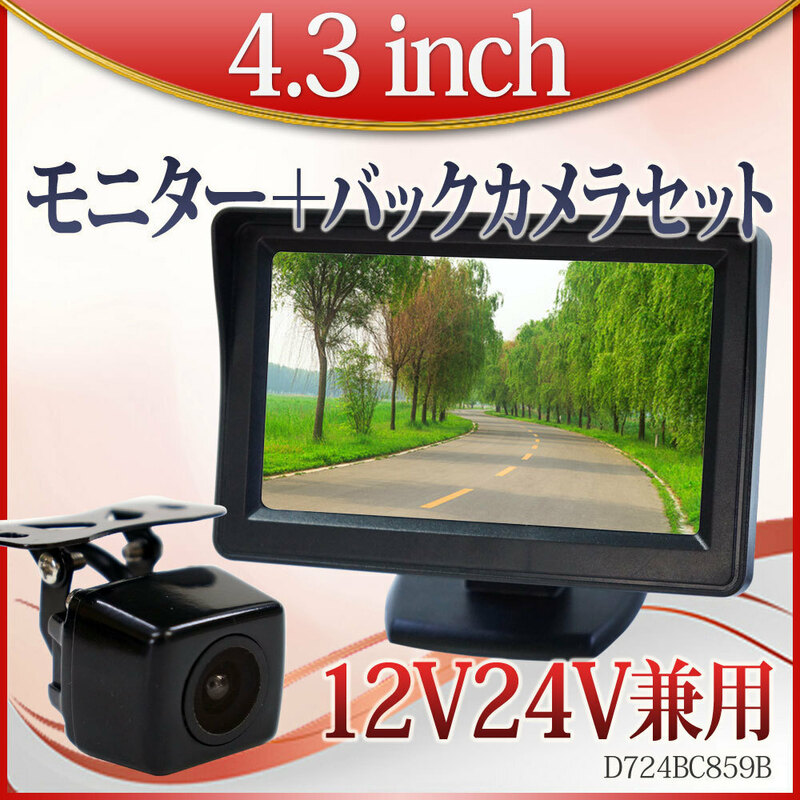 大特価500円OFF★バックカメラ モニターセット 4.3インチ 12V 24V 対応 角型カメラ D430BC859B