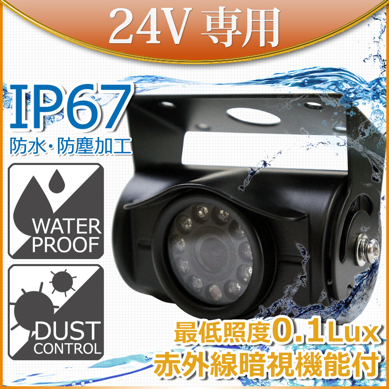 大特価★10%OFF★バックカメラ 24V 正鏡像機能 暗視 赤外線 防水仕様 1年保証 C8700B